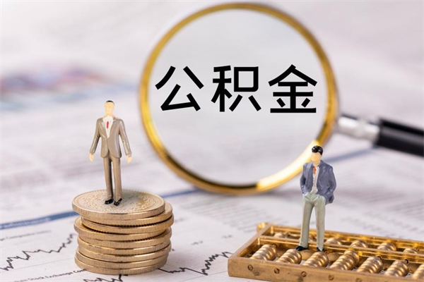 安溪取出封存公积金（取公积金封存需要什么手续）