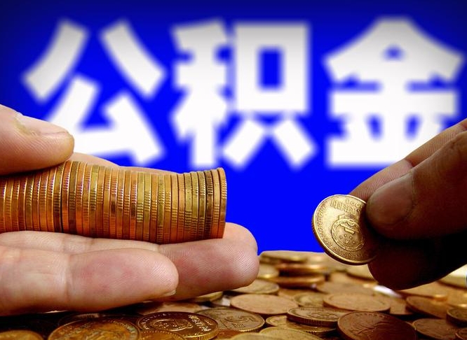 安溪在职的公积金怎么取（在职公积金提取流程2021）